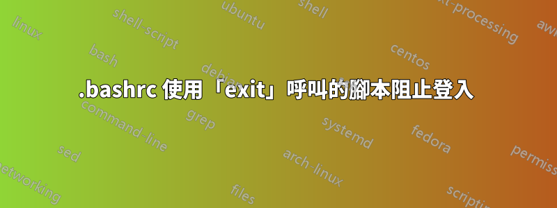 .bashrc 使用「exit」呼叫的腳本阻止登入