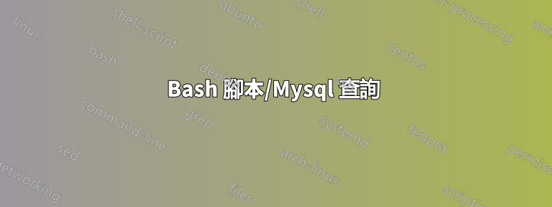 Bash 腳本/Mysql 查詢