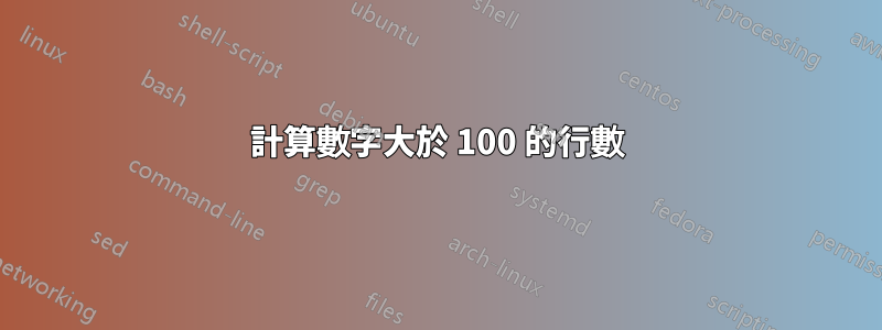 計算數字大於 100 的行數