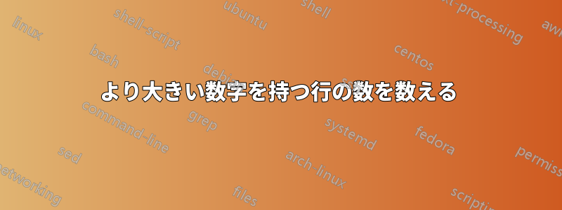 100より大きい数字を持つ行の数を数える