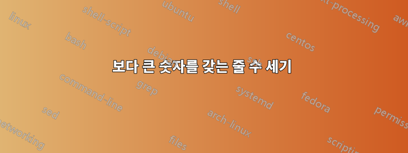 100보다 큰 숫자를 갖는 줄 수 세기