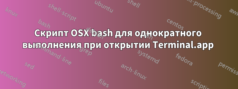 Скрипт OSX bash для однократного выполнения при открытии Terminal.app