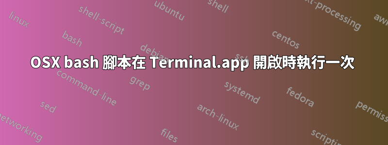 OSX bash 腳本在 Terminal.app 開啟時執行一次