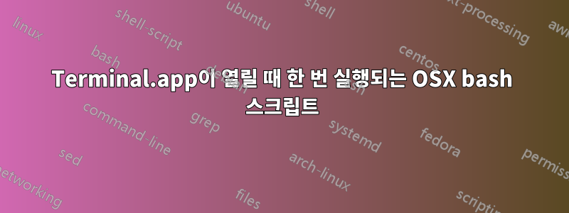 Terminal.app이 열릴 때 한 번 실행되는 OSX bash 스크립트