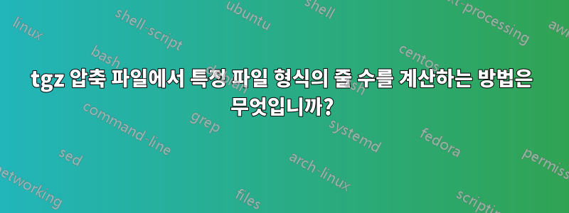 tgz 압축 파일에서 특정 파일 형식의 줄 수를 계산하는 방법은 무엇입니까?