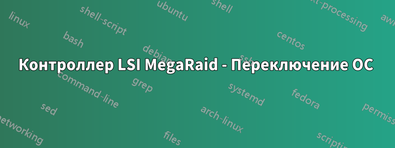 Контроллер LSI MegaRaid - Переключение ОС