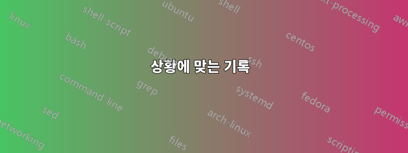 상황에 맞는 기록 