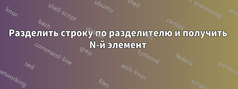 Разделить строку по разделителю и получить N-й элемент