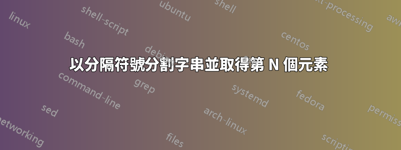 以分隔符號分割字串並取得第 N 個元素