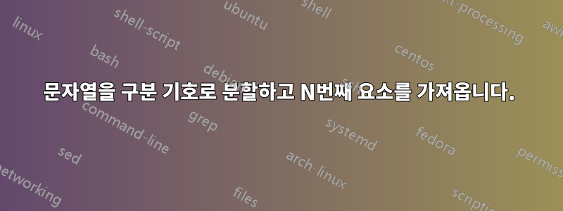 문자열을 구분 기호로 분할하고 N번째 요소를 가져옵니다.