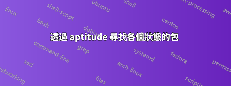 透過 aptitude 尋找各個狀態的包