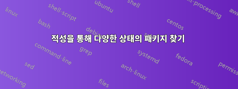 적성을 통해 다양한 상태의 패키지 찾기