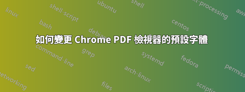 如何變更 Chrome PDF 檢視器的預設字體