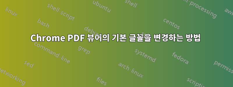 Chrome PDF 뷰어의 기본 글꼴을 변경하는 방법