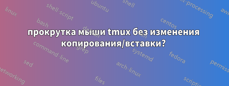 прокрутка мыши tmux без изменения копирования/вставки?