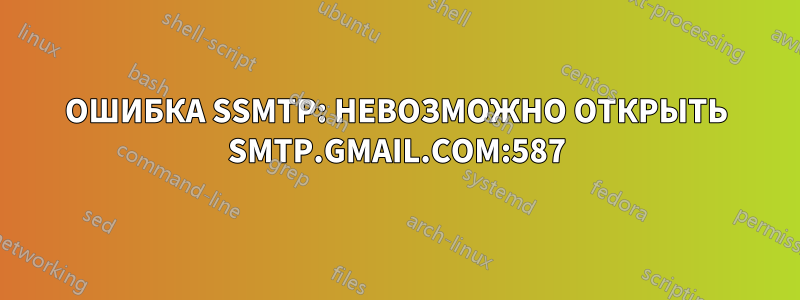 ОШИБКА SSMTP: НЕВОЗМОЖНО ОТКРЫТЬ SMTP.GMAIL.COM:587