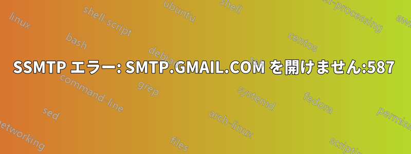 SSMTP エラー: SMTP.GMAIL.COM を開けません:587