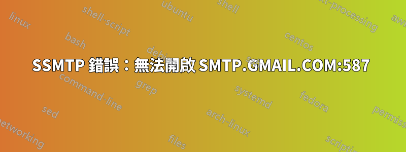 SSMTP 錯誤：無法開啟 SMTP.GMAIL.COM:587