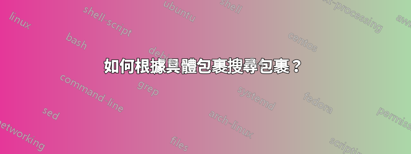 如何根據具體包裹搜尋包裹？