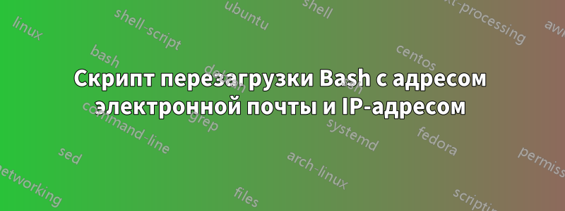 Скрипт перезагрузки Bash с адресом электронной почты и IP-адресом