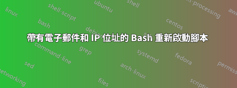 帶有電子郵件和 IP 位址的 Bash 重新啟動腳本