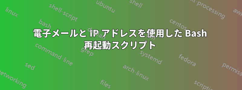 電子メールと IP アドレスを使用した Bash 再起動スクリプト