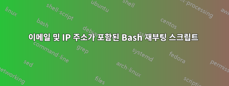 이메일 및 IP 주소가 포함된 Bash 재부팅 스크립트