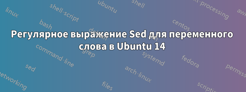 Регулярное выражение Sed для переменного слова в Ubuntu 14