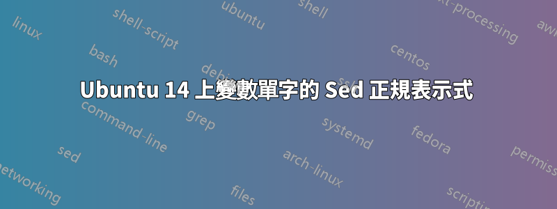 Ubuntu 14 上變數單字的 Sed 正規表示式