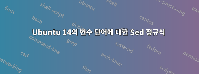 Ubuntu 14의 변수 단어에 대한 Sed 정규식