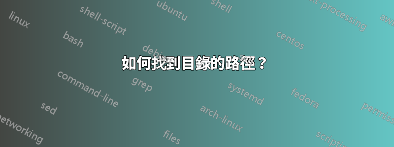 如何找到目錄的路徑？