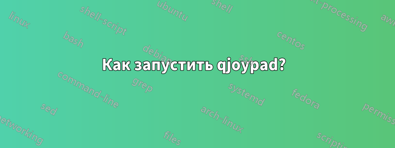 Как запустить qjoypad? 