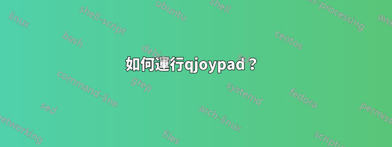 如何運行qjoypad？ 