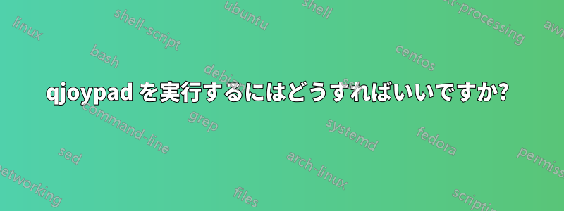 qjoypad を実行するにはどうすればいいですか? 