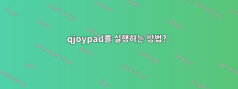 qjoypad를 실행하는 방법? 