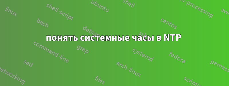 понять системные часы в NTP