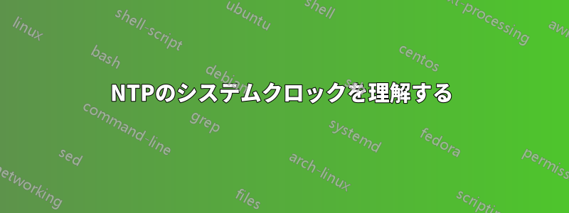 NTPのシステムクロックを理解する