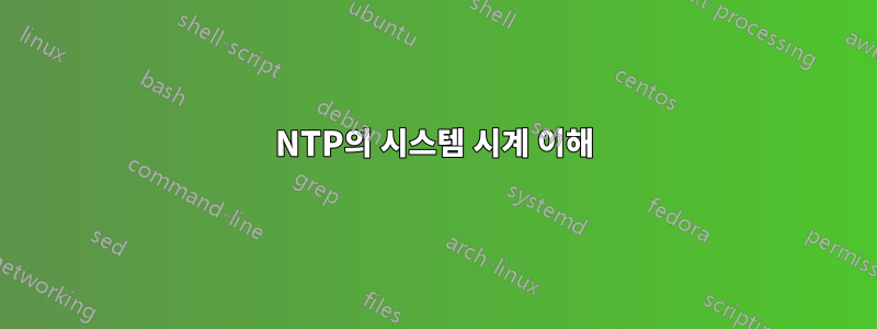 NTP의 시스템 시계 이해