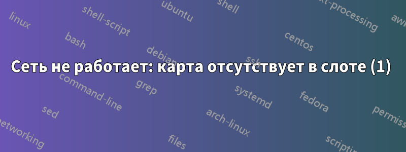 Сеть не работает: карта отсутствует в слоте (1)