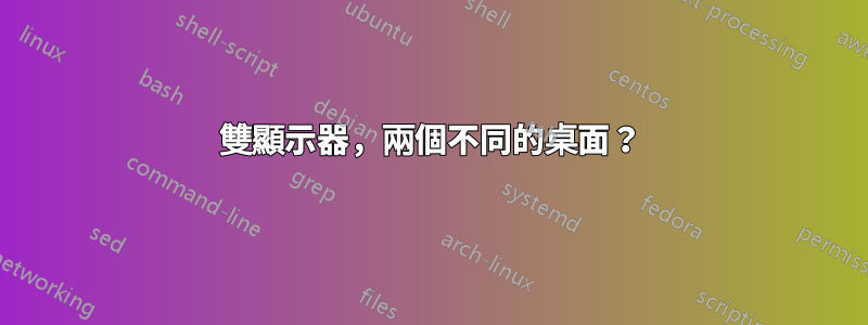 雙顯示器，兩個不同的桌面？