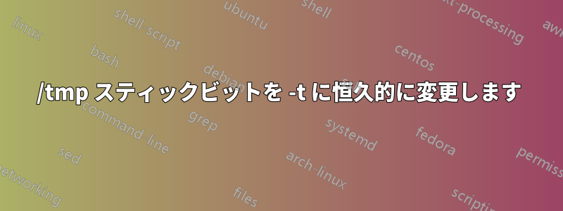 /tmp スティックビットを -t に恒久的に変更します