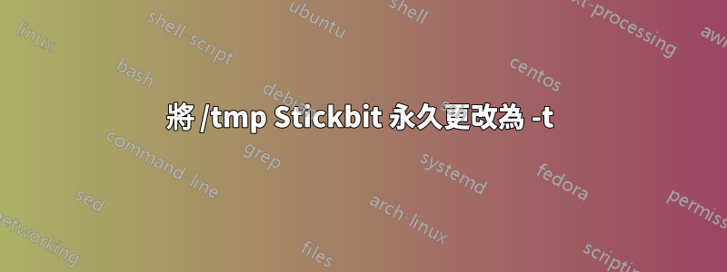 將 /tmp Stickbit 永久更改為 -t