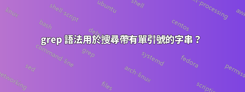 grep 語法用於搜尋帶有單引號的字串？