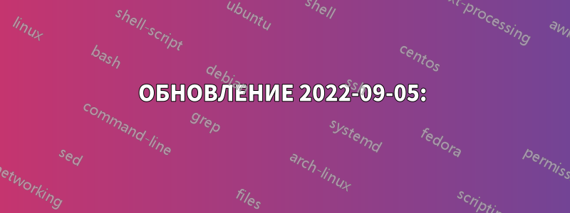 ОБНОВЛЕНИЕ 2022-09-05: