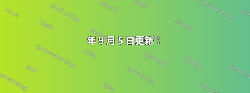 2022 年 9 月 5 日更新：