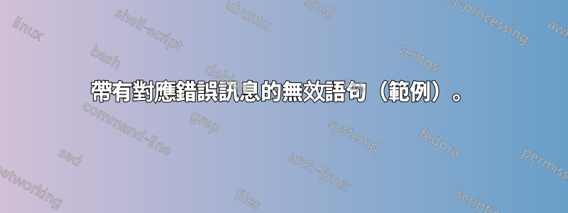 帶有對應錯誤訊息的無效語句（範例）。