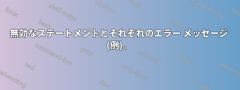 無効なステートメントとそれぞれのエラー メッセージ (例)。