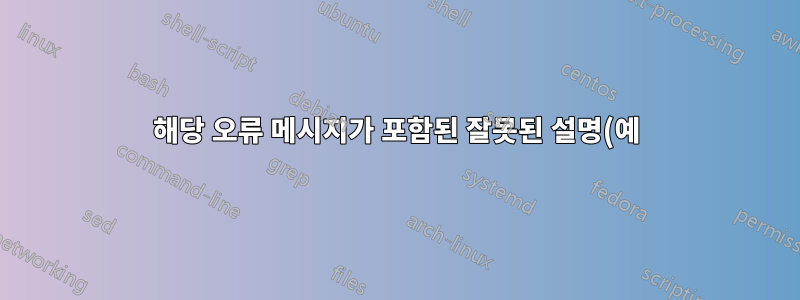 해당 오류 메시지가 포함된 잘못된 설명(예)