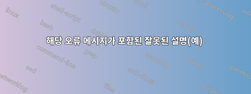 해당 오류 메시지가 포함된 잘못된 설명(예)