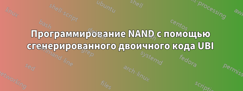 Программирование NAND с помощью сгенерированного двоичного кода UBI